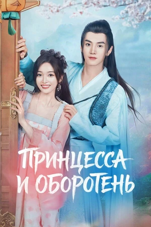 Постер к сериалу Принцесса и оборотень (2023)