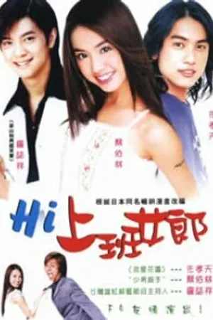 Постер к сериалу Hi shang ban nu lang (2003)