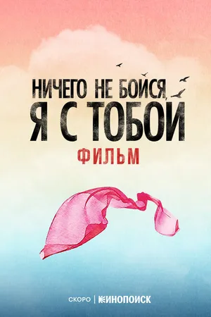 Постер к фильму Ничего не бойся, я с тобой (-)