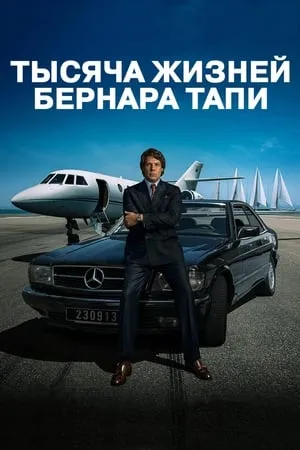 Постер к сериалу Тысяча жизней Бернара Тапи (2023)