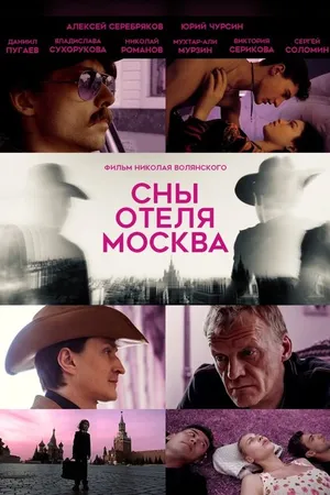 Постер к фильму Сны отеля Москва (2024)