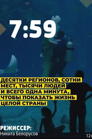Постер к фильму 7:59 (2021)
