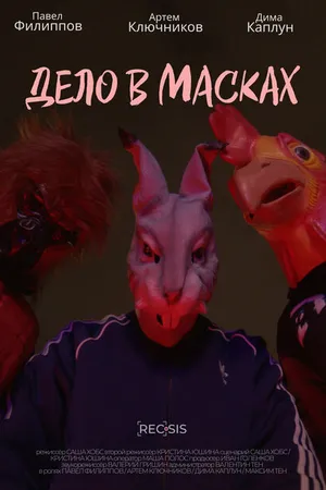 Постер к фильму Дело в масках (-)