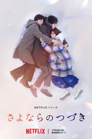 Постер к сериалу За гранью прощания (2024)