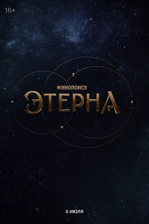 Постер к сериалу Этерна (2025)