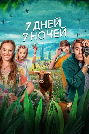 Постер к фильму 7 дней, 7 ночей (2024)