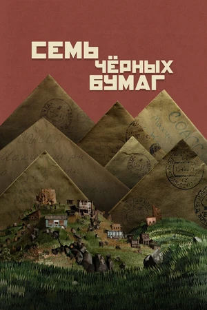 Постер к фильму Семь чёрных бумаг (2024)