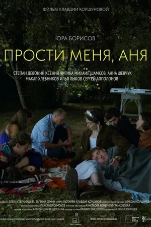 Постер к фильму Прости меня, Аня (2023)