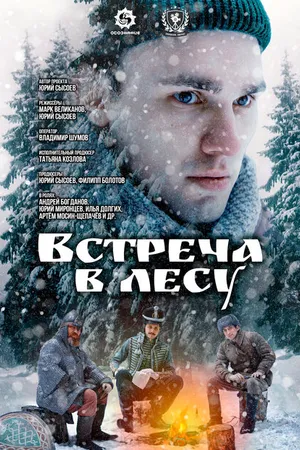Постер к фильму Встреча в лесу (2023)