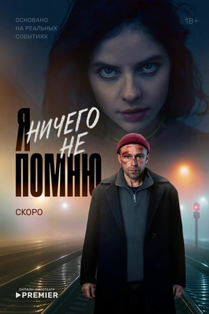 Постер к сериалу Я ничего не помню (2025)