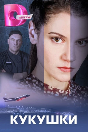 Постер к сериалу Кукушки (2023)