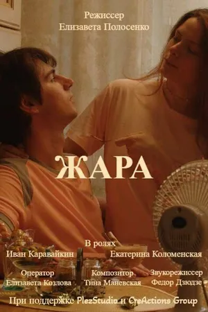 Постер к фильму Жара (2023)