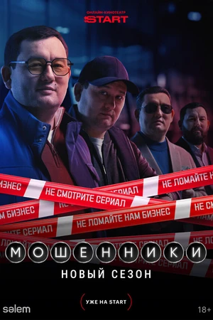 Постер к сериалу Мошенники (2023)