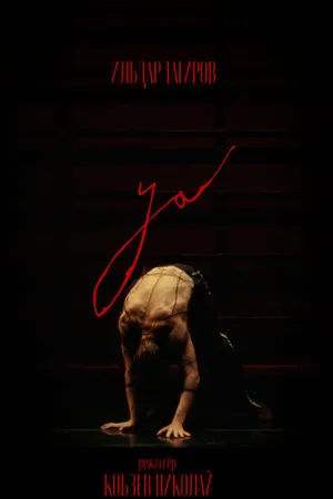 Постер к фильму YA (2023)