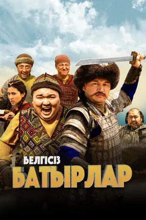 Постер к фильму Неизвестные герои (2023)