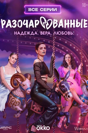 Постер к сериалу Разочарованные (2025)