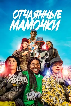 Постер к фильму Отчаянные мамочки (2023)