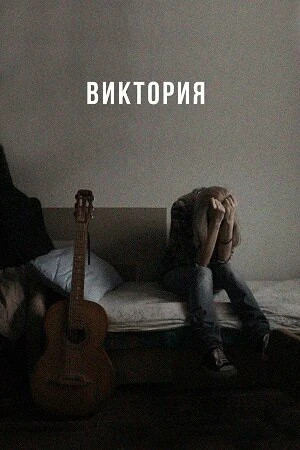 Постер к фильму Виктория (2023)