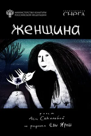 Постер к мультфильму Женщина (2022)