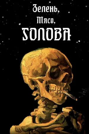 Постер к фильму Зелень, мясо, голова (2022)