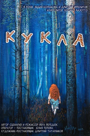 Постер к фильму Кукла (2023)