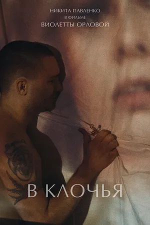 Постер к фильму В клочья (2023)