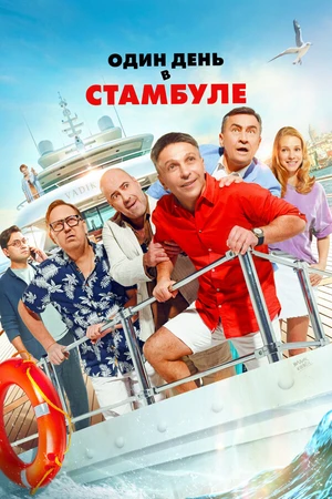 Постер к фильму Один день в Стамбуле (2024)