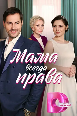 Постер к сериалу Мама всегда права (2023)