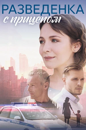 Постер к сериалу Разведёнка с прицепом (2024)