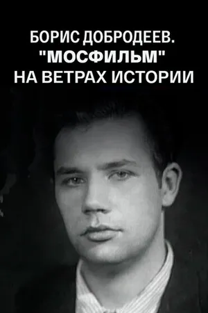 Постер к фильму Борис Добродеев. «Мосфильм» на ветрах истории. От Сталина к Хрущеву. Заметки очевидца (2016)