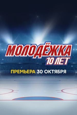 Постер к фильму Молодёжка. 10 лет (2023)