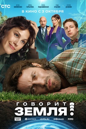 Постер к фильму Говорит Земля! (2024)