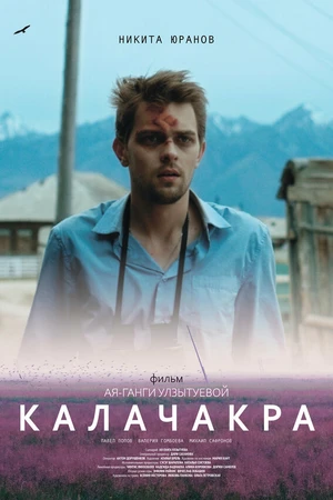Постер к фильму Калачакра (2022)