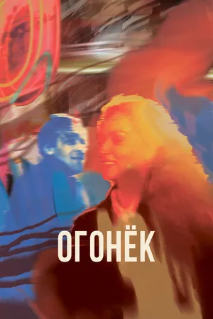 Постер к фильму Огонёк (2022)