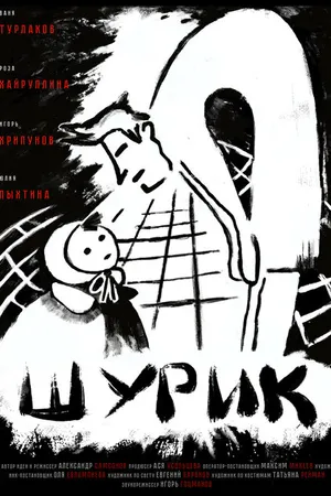 Постер к фильму Шурик (2022)