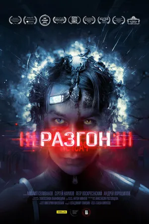 Постер к фильму Разгон (2023)