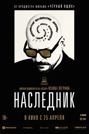 Постер к фильму Наследник (2023)