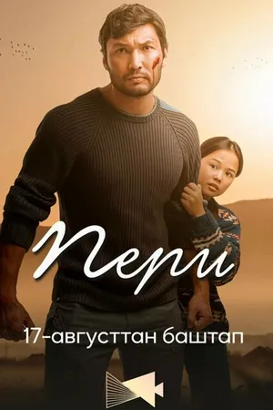 Постер к фильму Пери (2023)