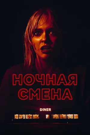 Постер к фильму Ночная смена (2023)