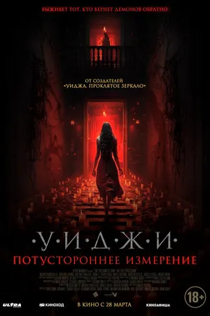 Постер к фильму Уиджи. Потустороннее измерение (2023)
