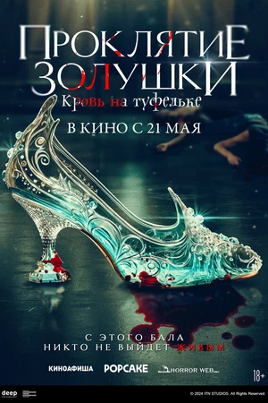 Постер к фильму Золушка: Кровавые туфельки (2024)