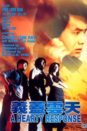 Постер к фильму Отзывчивое сердце (1986)