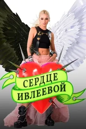 Постер к сериалу Сердце Ивлеевой (2022)