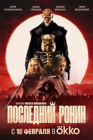 Постер к фильму Последний ронин (2024)