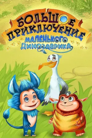 Постер к мультфильму Большое приключение маленького динозаврика (2018)