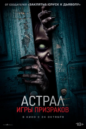 Постер к фильму Астрал. Игры призраков (2024)