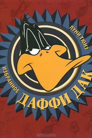 Постер к мультфильму Даффи Дак в Голливуде (1938)