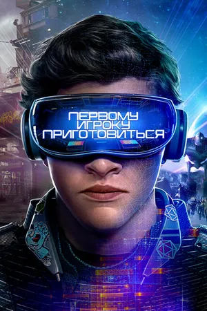 Постер к фильму Первому игроку приготовиться (2018)