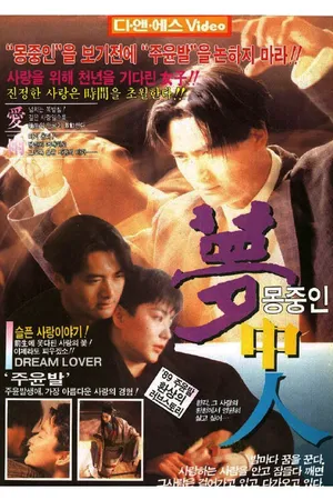 Постер к фильму Любители мечты (1986)