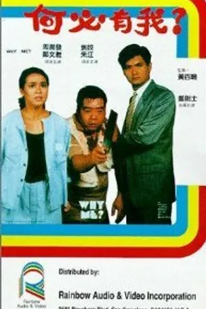 Постер к фильму Почему я? (1985)